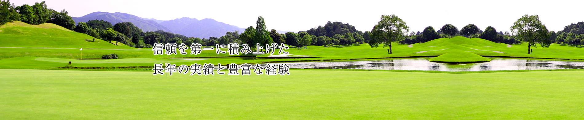 帯広国際カントリークラブ　会員権 帯広国際カントリークラブ - 丸美ゴルフ株式会社／北海道のゴルフ会員