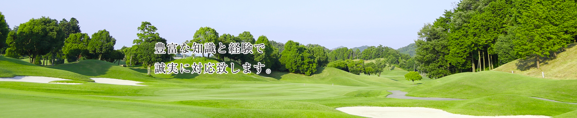 帯広国際カントリークラブ　会員権 帯広国際カントリークラブ - 丸美ゴルフ株式会社／北海道のゴルフ会員