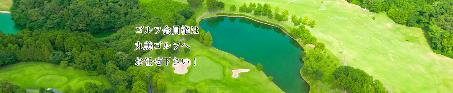 帯広国際カントリークラブ - 丸美ゴルフ株式会社／北海道のゴルフ会員