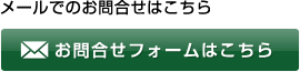 お問合せメール