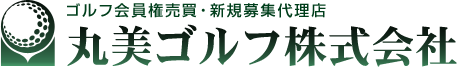 丸美ゴルフは札幌圏を中心に全道のゴルフコースのゴルフ会員権を売買・募集をして おります。信用を第一に考え、長年の実績をもとにゴルフ会員権の最新情報を提供しております。