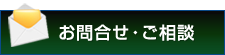 お問合せ・ご相談